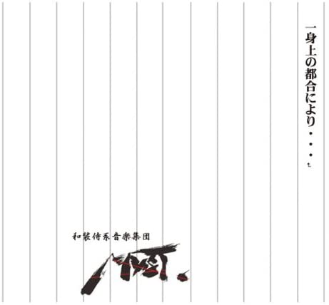 一身上の都合により